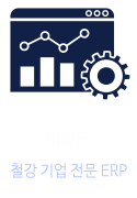 미라클 철강기업 전문 ERP