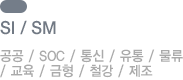 SL/SM 공공/SOC/통신/유통/물류/교육/금형/철강/제조