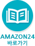 AMAZON24 바로가기