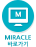 MIRACLE 바로가기