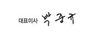 대표이사 박중규 서명